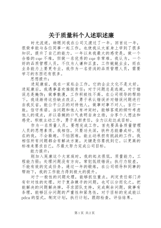 关于质量科个人述职述廉