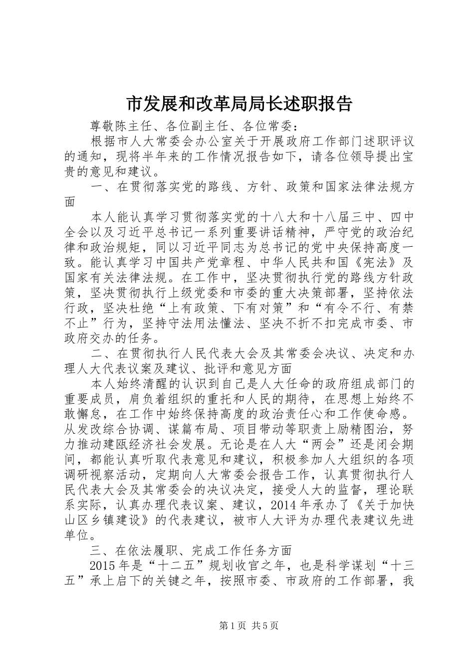 市发展和改革局局长述职报告_第1页