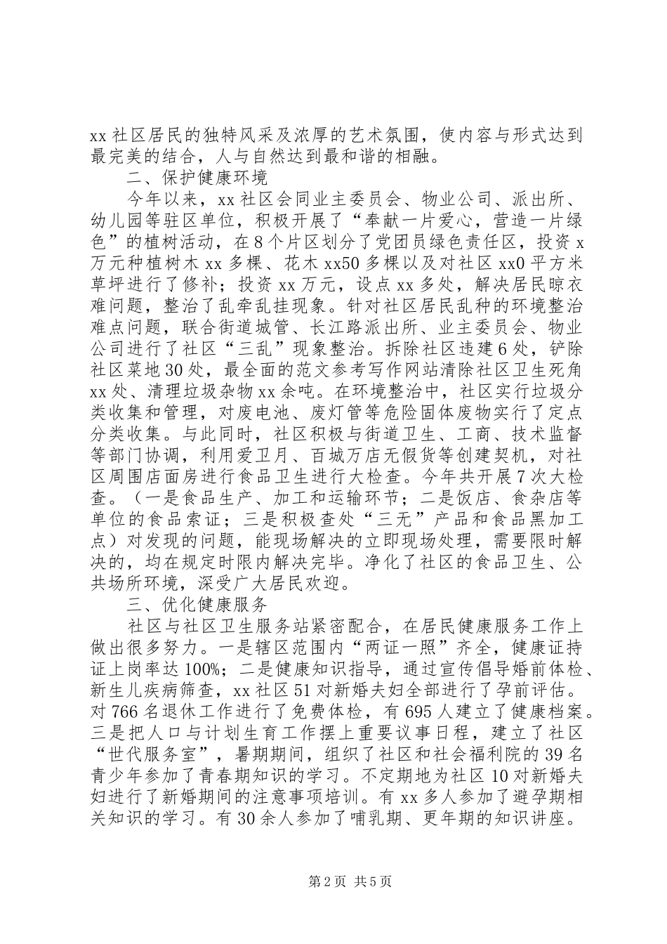 社区干部年度述职述廉报告精选_第2页