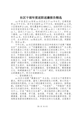 社区干部年度述职述廉报告精选