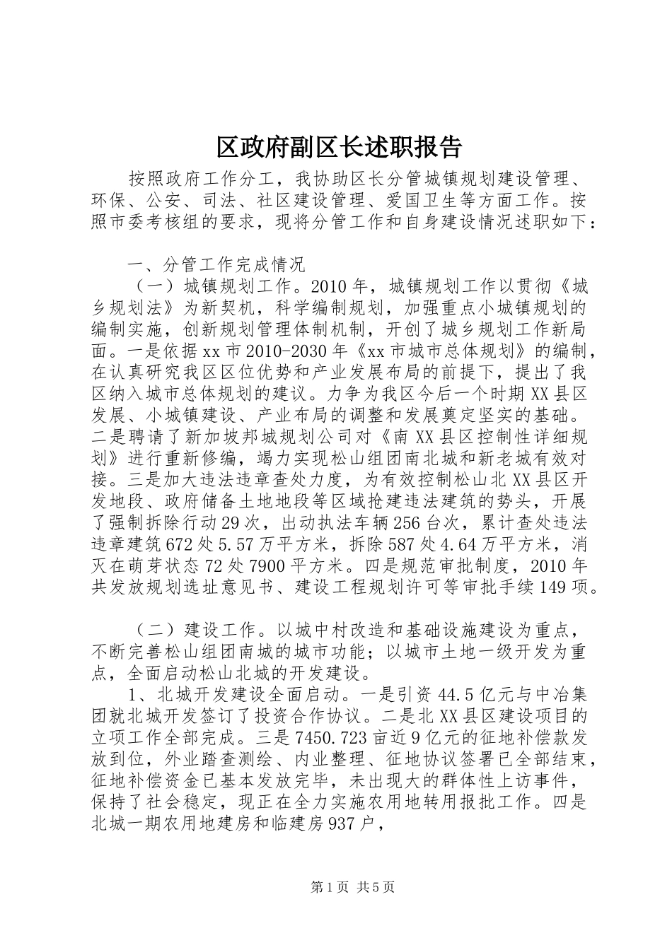 区政府副区长述职报告_第1页