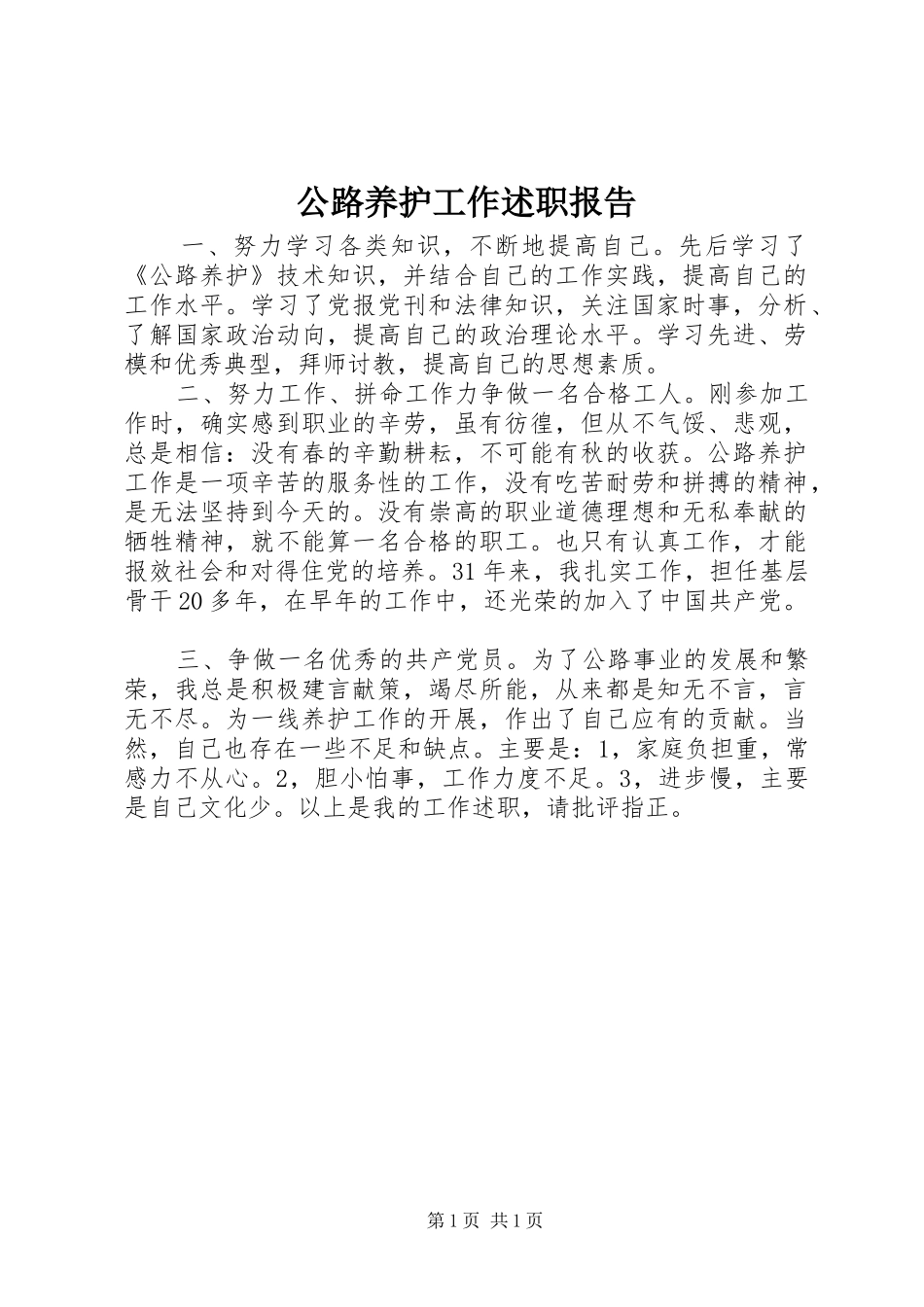 公路养护工作述职报告_第1页