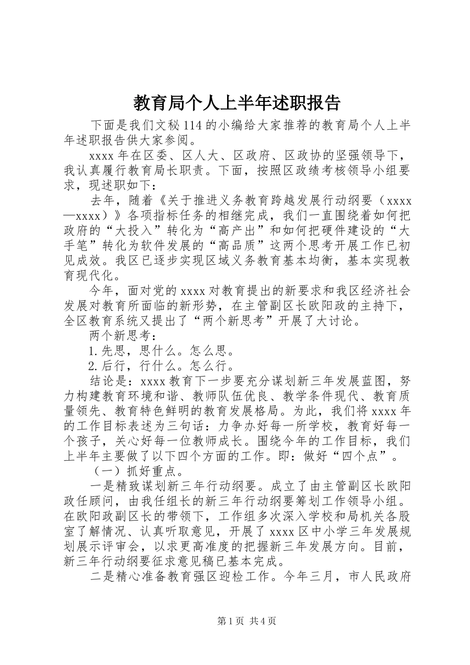 教育局个人上半年述职报告_第1页