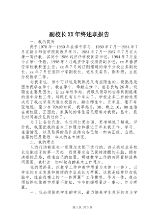 副校长XX年终述职报告