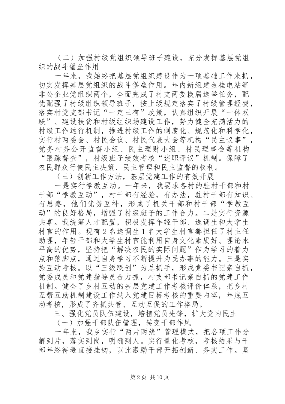 [村党支部书记述职报告20XX年]村书记党建述职报告20XX年最新_第2页