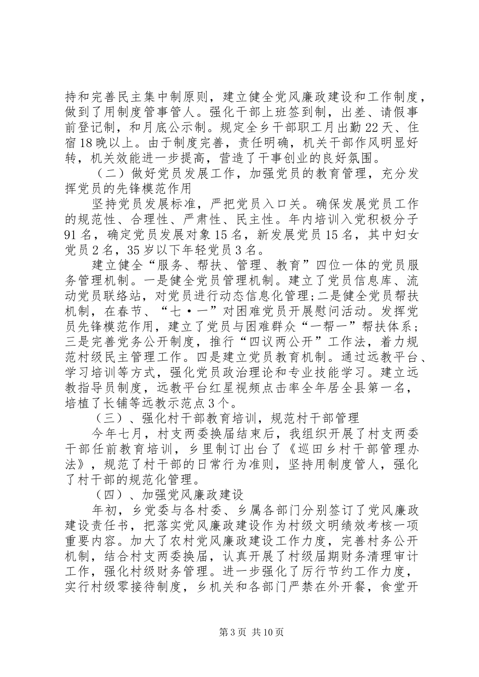 [村党支部书记述职报告20XX年]村书记党建述职报告20XX年最新_第3页