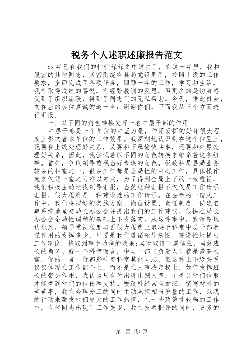 税务个人述职述廉报告范文_第1页