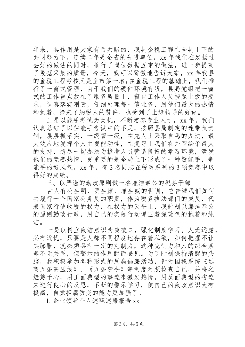 税务个人述职述廉报告范文_第3页