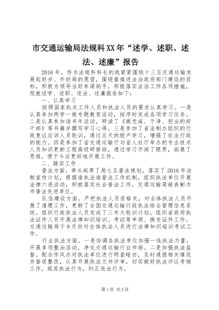 市交通运输局法规科XX年“述学、述职、述法、述廉”报告