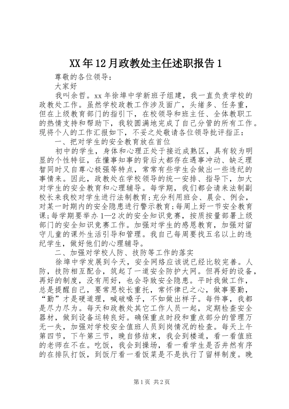 XX年12月政教处主任述职报告1_第1页