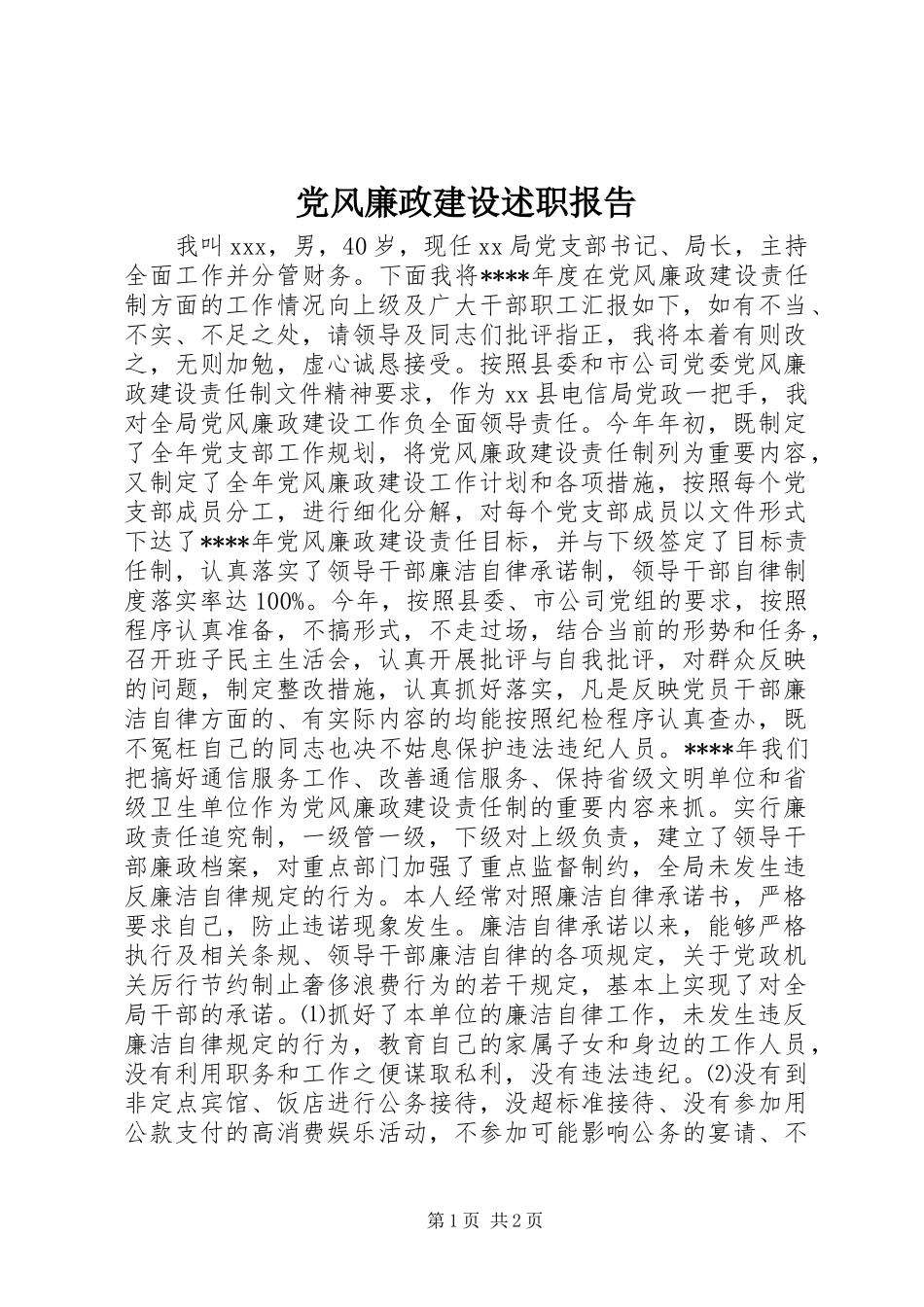 党风廉政建设述职报告_第1页