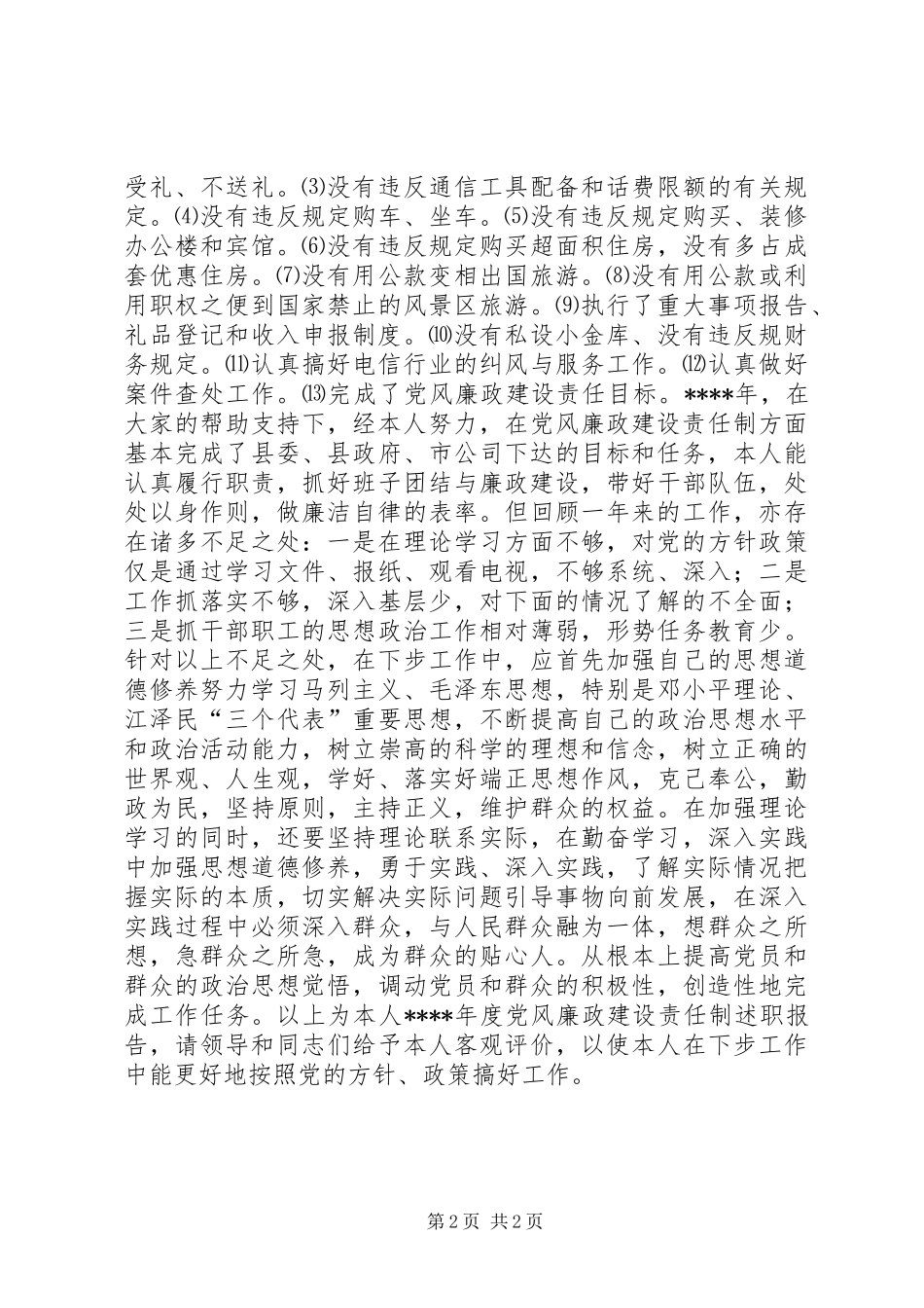 党风廉政建设述职报告_第2页