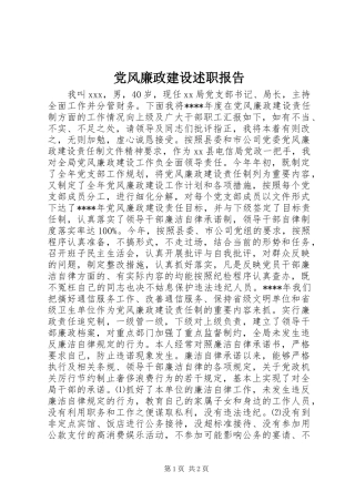 党风廉政建设述职报告