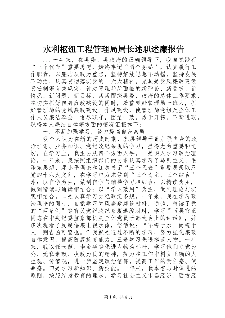 水利枢纽工程管理局局长述职述廉报告_第1页