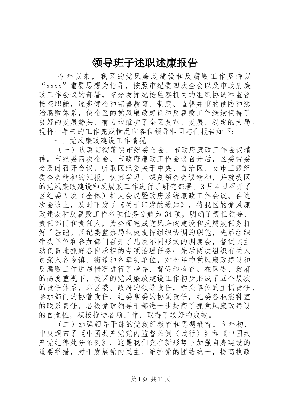 领导班子述职述廉报告 (13)_第1页