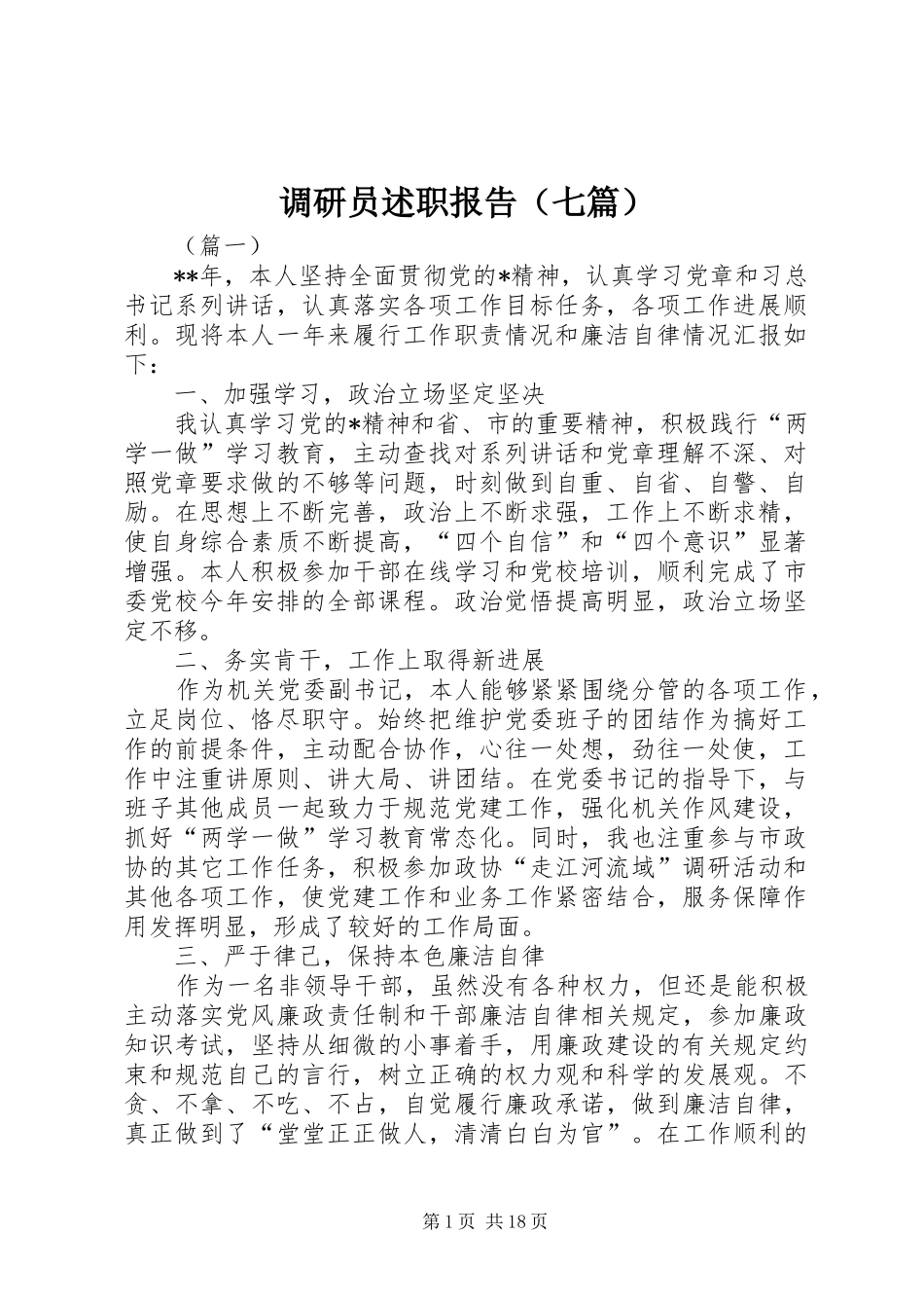 调研员述职报告（七篇）_第1页