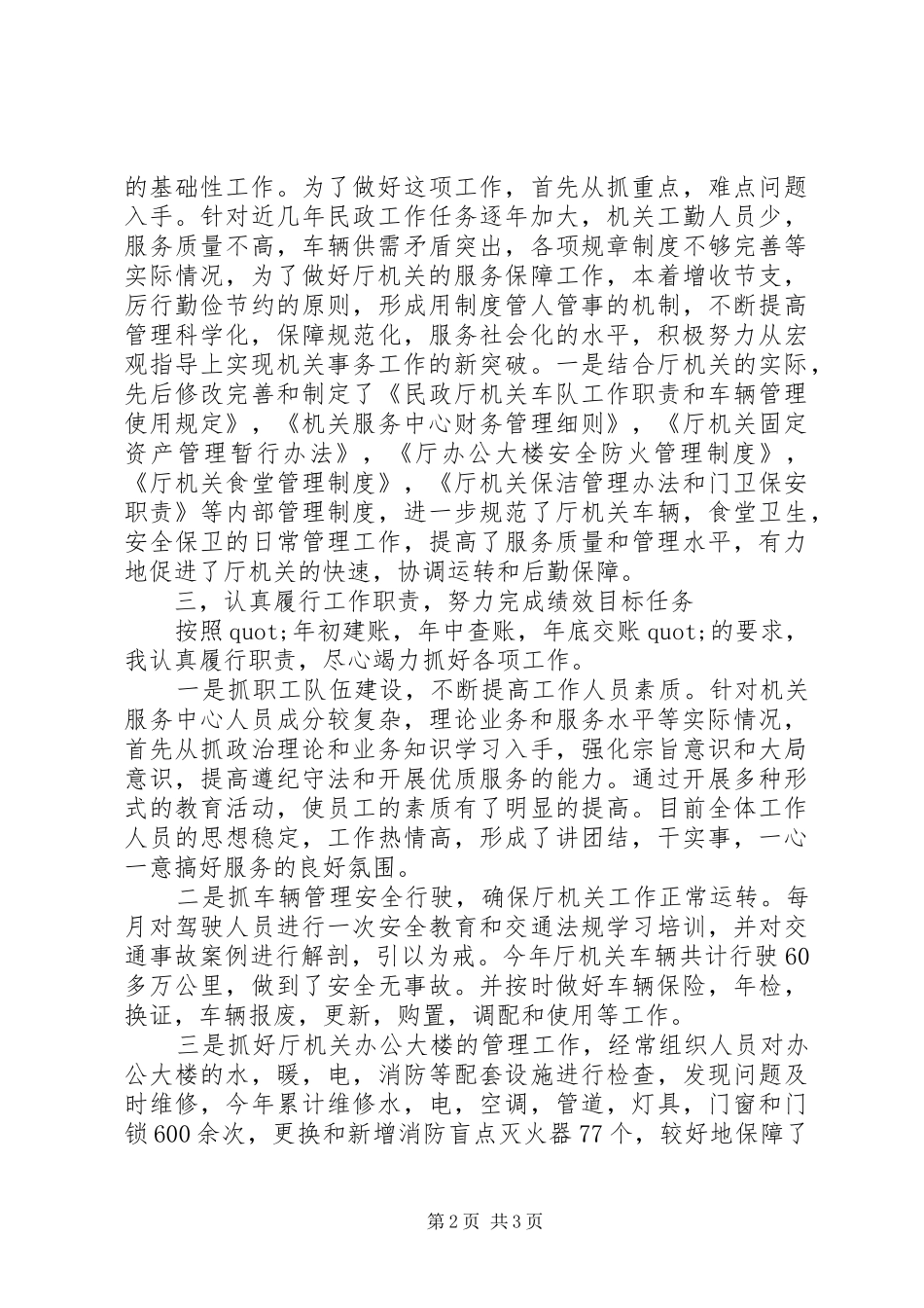 民政厅副巡视员述职报告范文_第2页