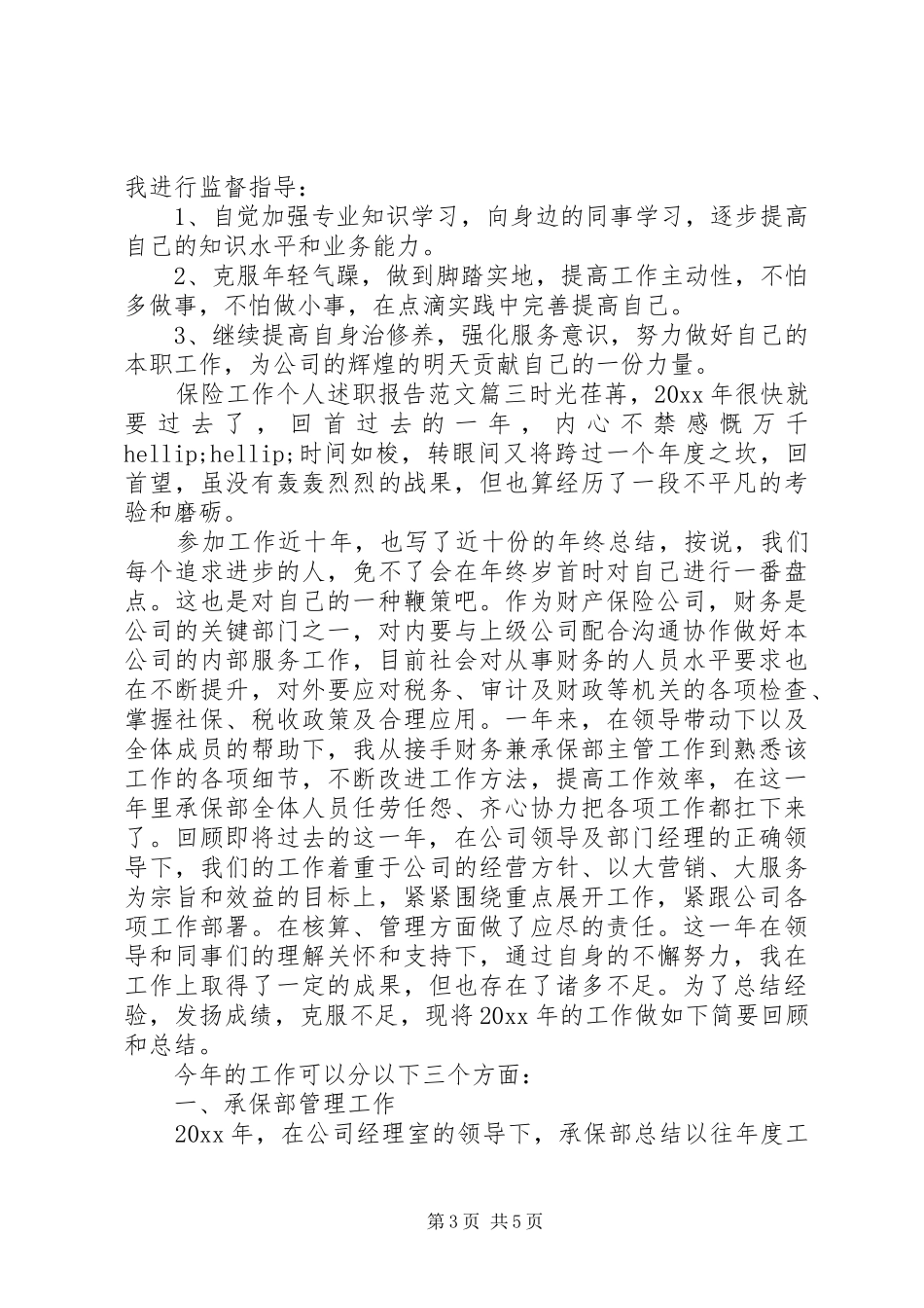 20XX年个人述职报告范文保险工作个人述职报告范文_第3页