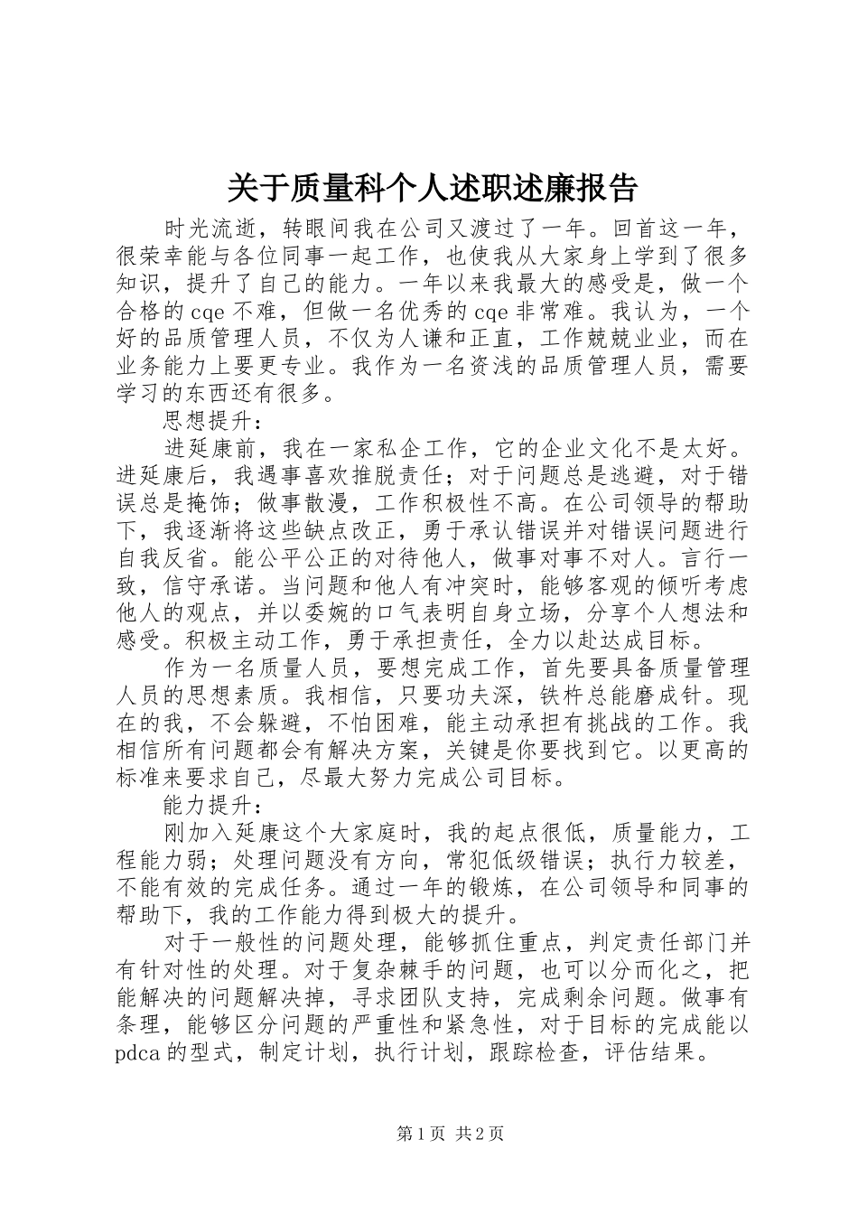 关于质量科个人述职述廉报告_第1页
