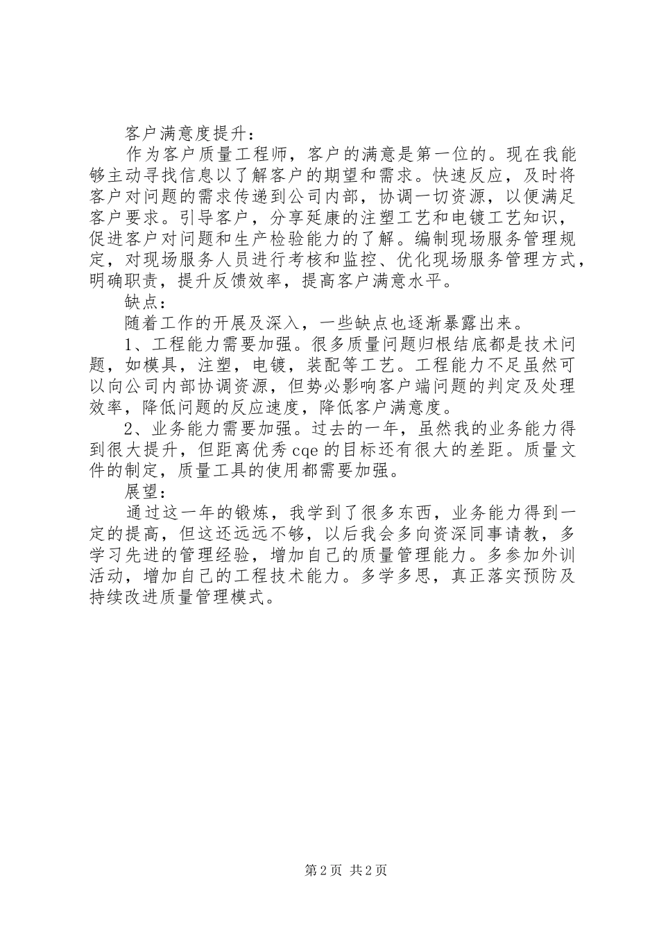 关于质量科个人述职述廉报告_第2页
