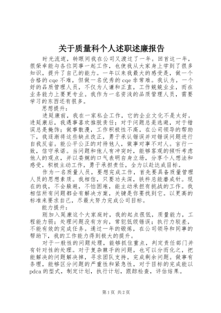 关于质量科个人述职述廉报告