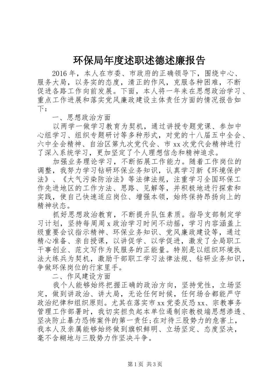 环保局年度述职述德述廉报告_第1页