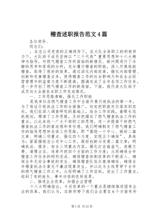 稽查述职报告范文4篇