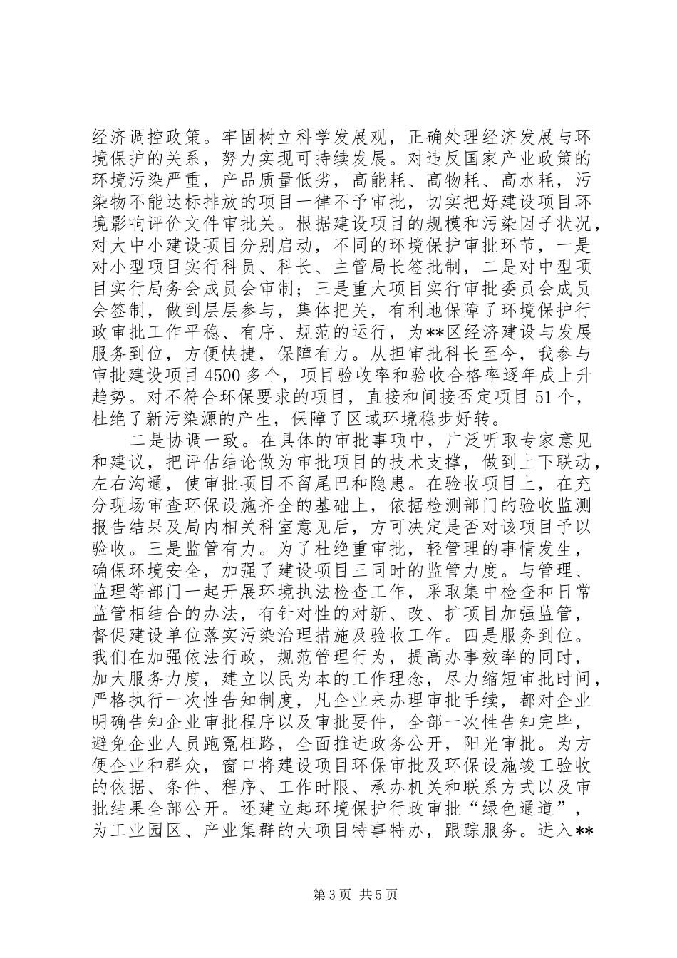 审批科长述职述廉报告_第3页