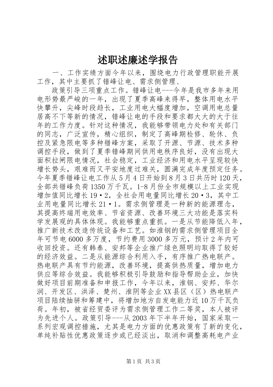 述职述廉述学报告 (23)_第1页