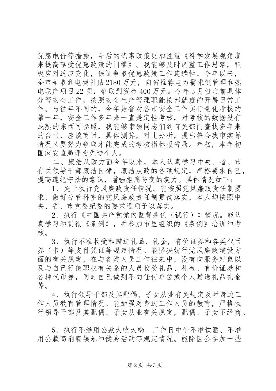 述职述廉述学报告 (23)_第2页