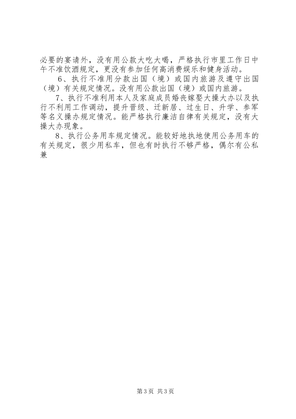 述职述廉述学报告 (23)_第3页