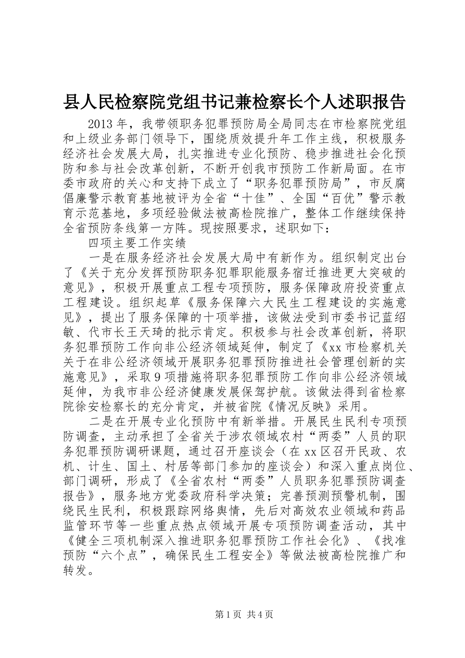县人民检察院党组书记兼检察长个人述职报告_第1页