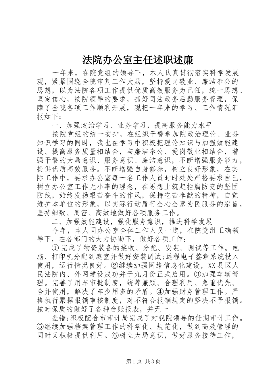 法院办公室主任述职述廉_第1页