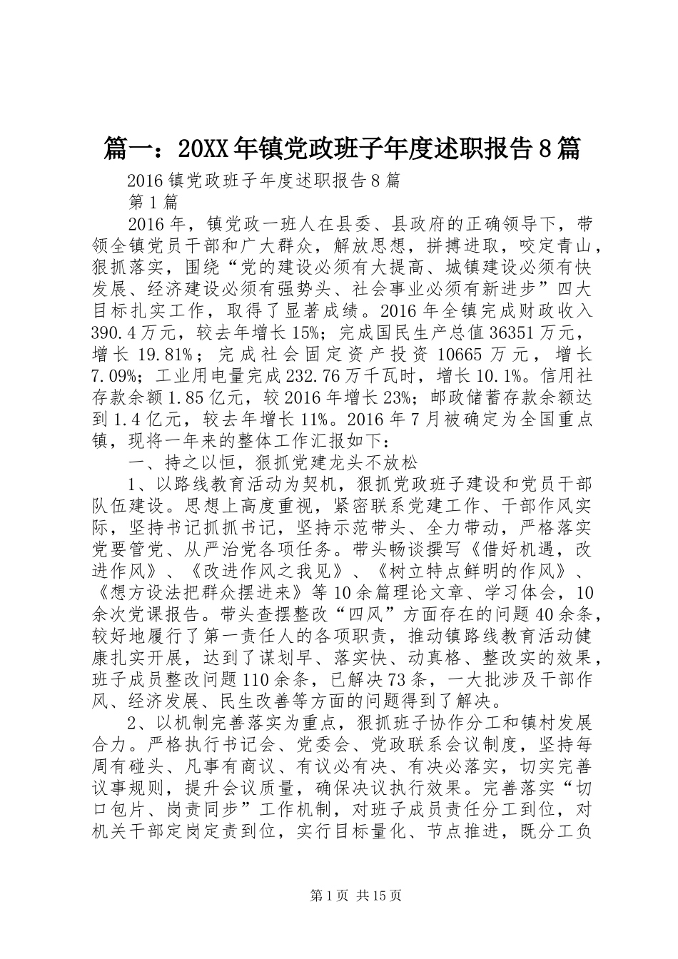 篇一：20XX年镇党政班子年度述职报告8篇_第1页