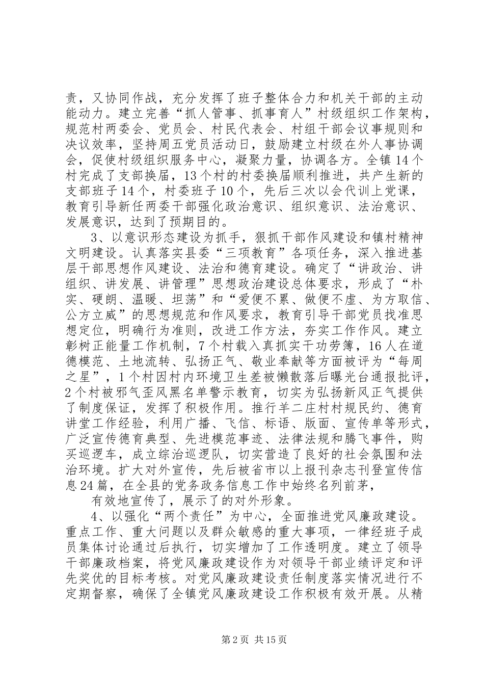 篇一：20XX年镇党政班子年度述职报告8篇_第2页