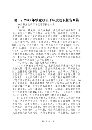 篇一：20XX年镇党政班子年度述职报告8篇