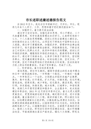 市长述职述廉述德报告范文