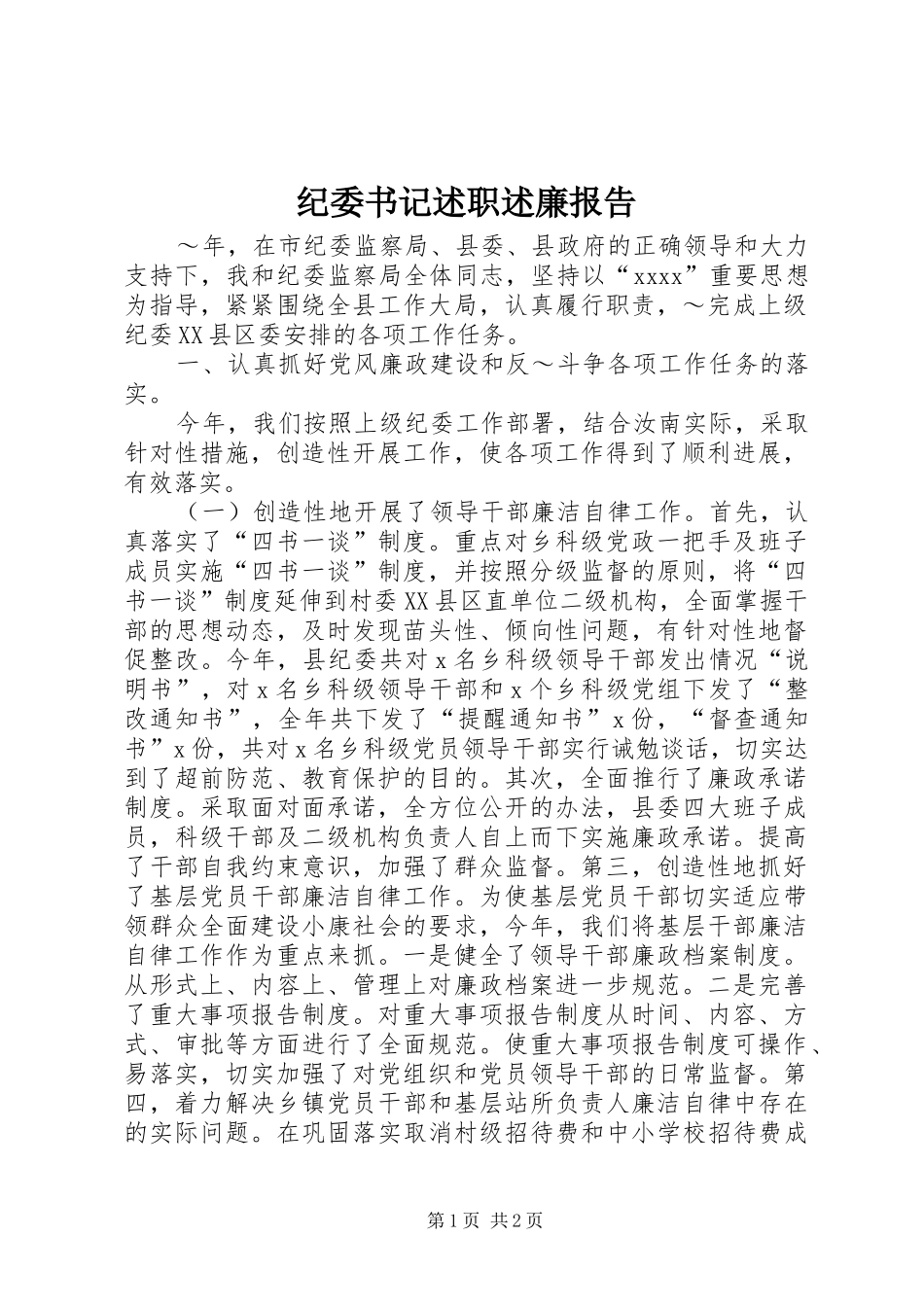 纪委书记述职述廉报告 (23)_第1页