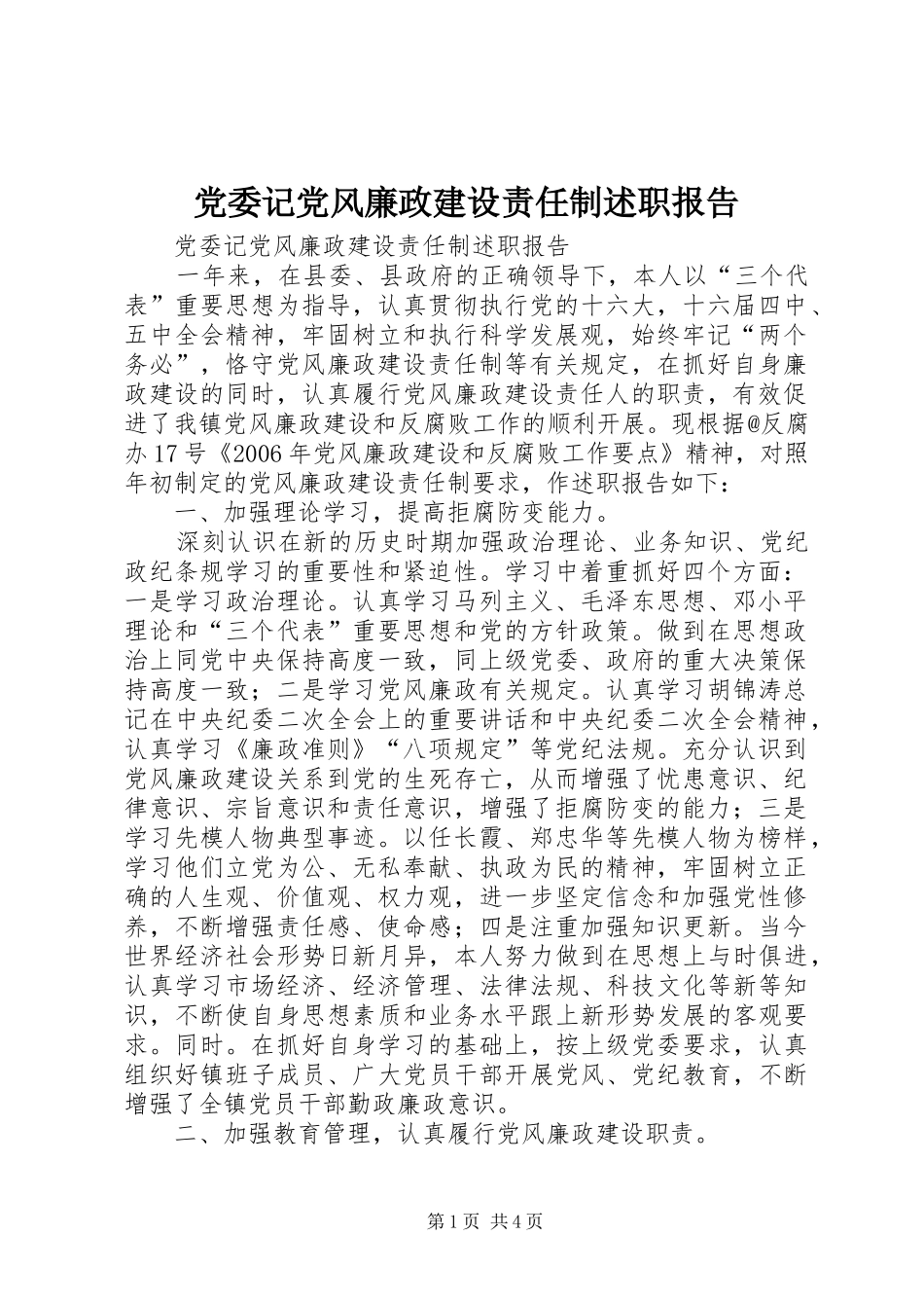 党委记党风廉政建设责任制述职报告_第1页