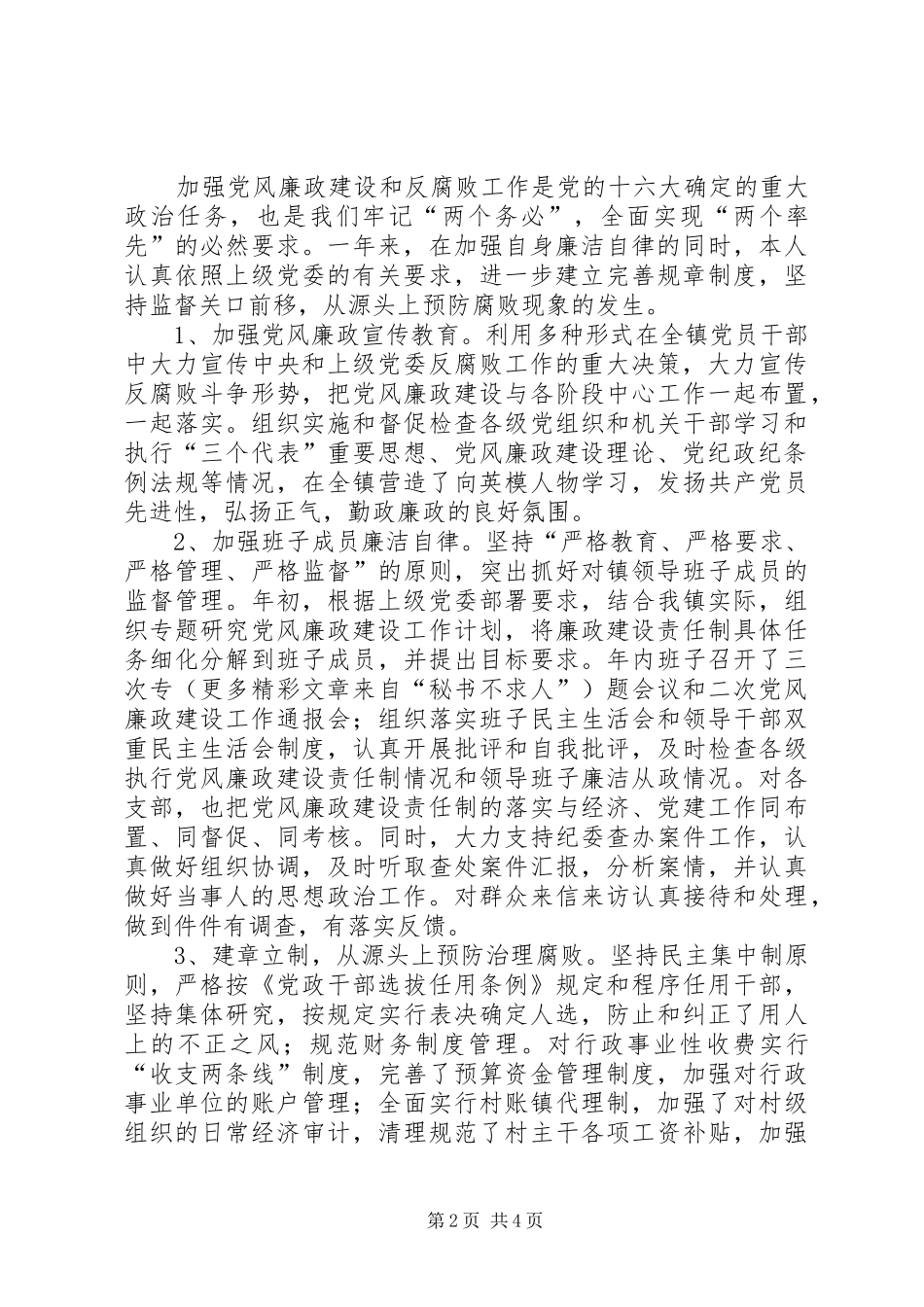 党委记党风廉政建设责任制述职报告_第2页
