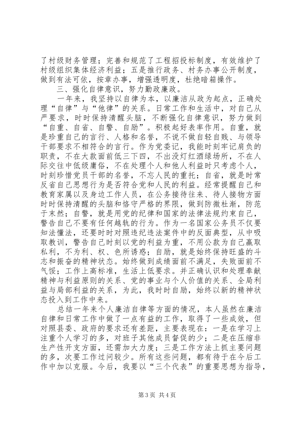 党委记党风廉政建设责任制述职报告_第3页