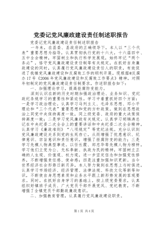党委记党风廉政建设责任制述职报告