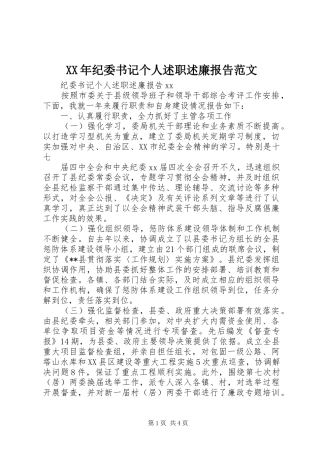 XX年纪委书记个人述职述廉报告范文