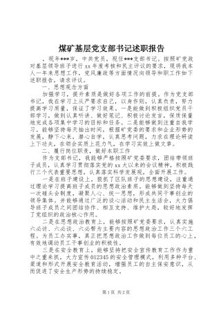 煤矿基层党支部书记述职报告