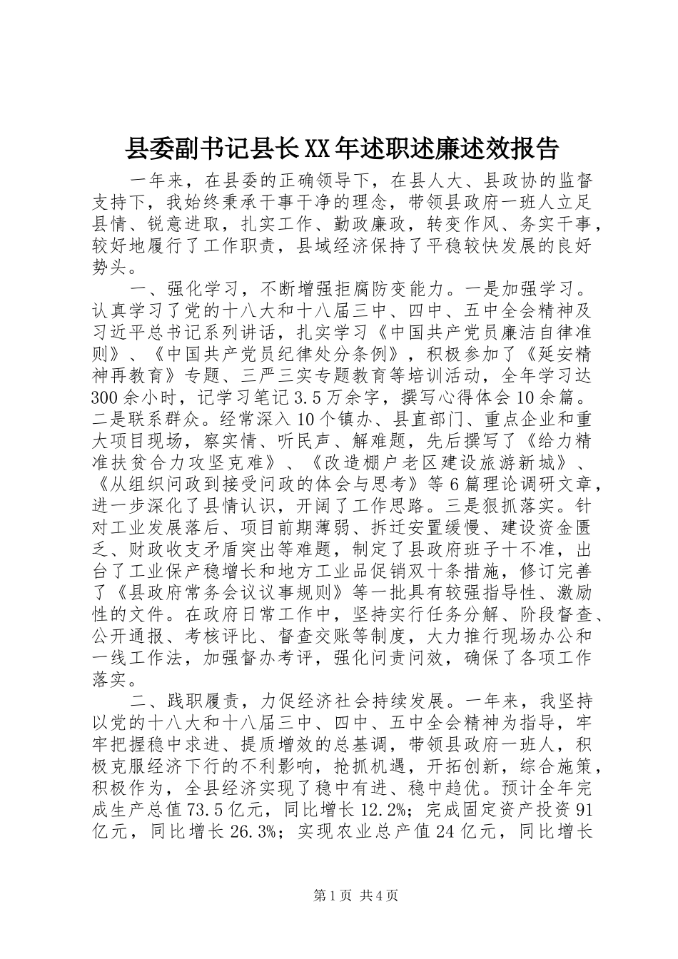 县委副书记县长XX年述职述廉述效报告_第1页