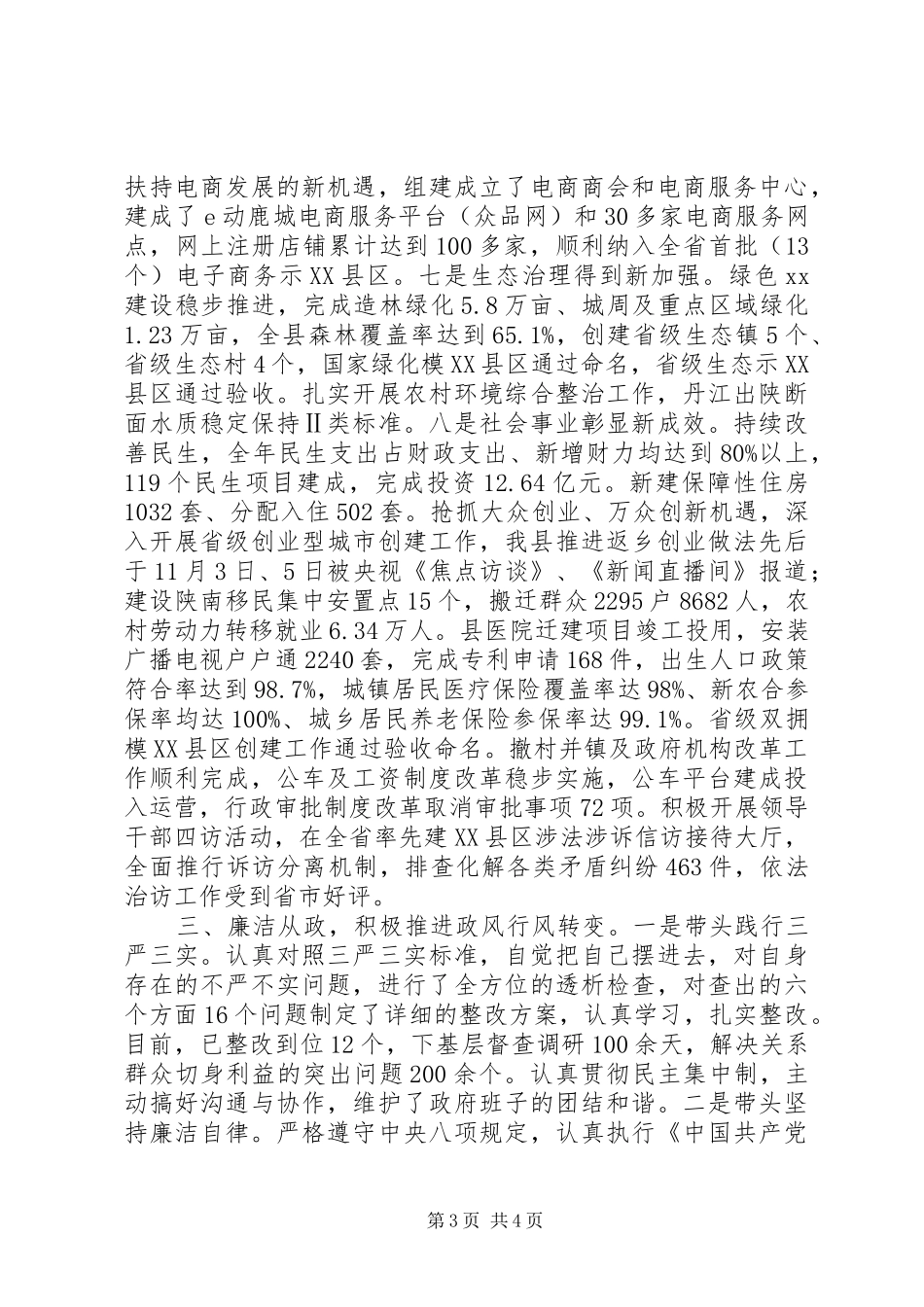 县委副书记县长XX年述职述廉述效报告_第3页