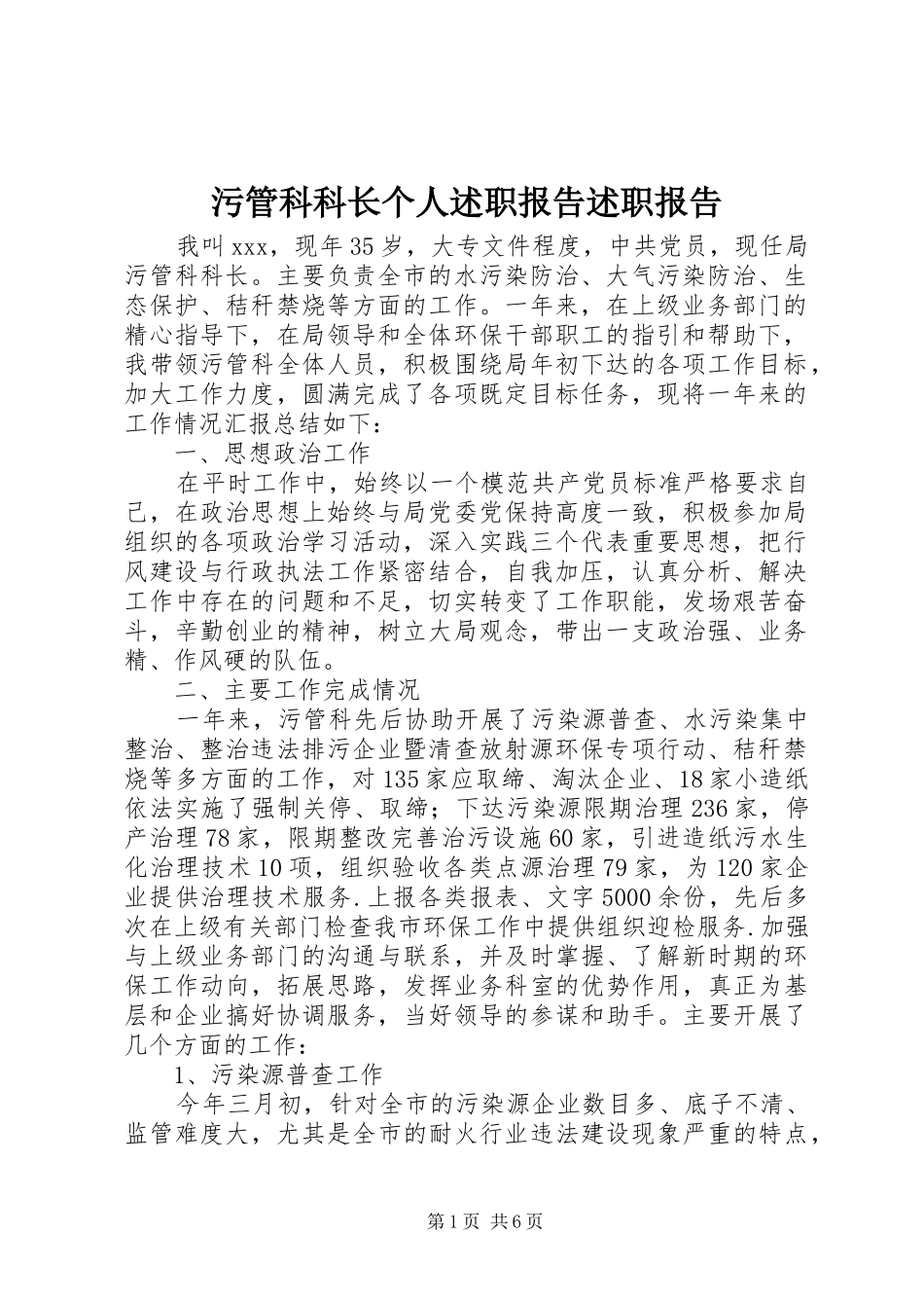 污管科科长个人述职报告述职报告_第1页