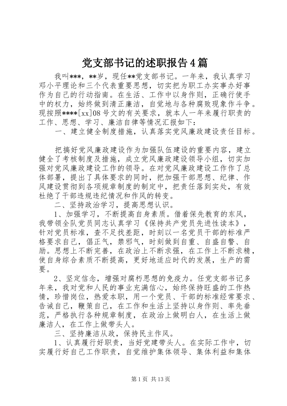 党支部书记的述职报告4篇_第1页