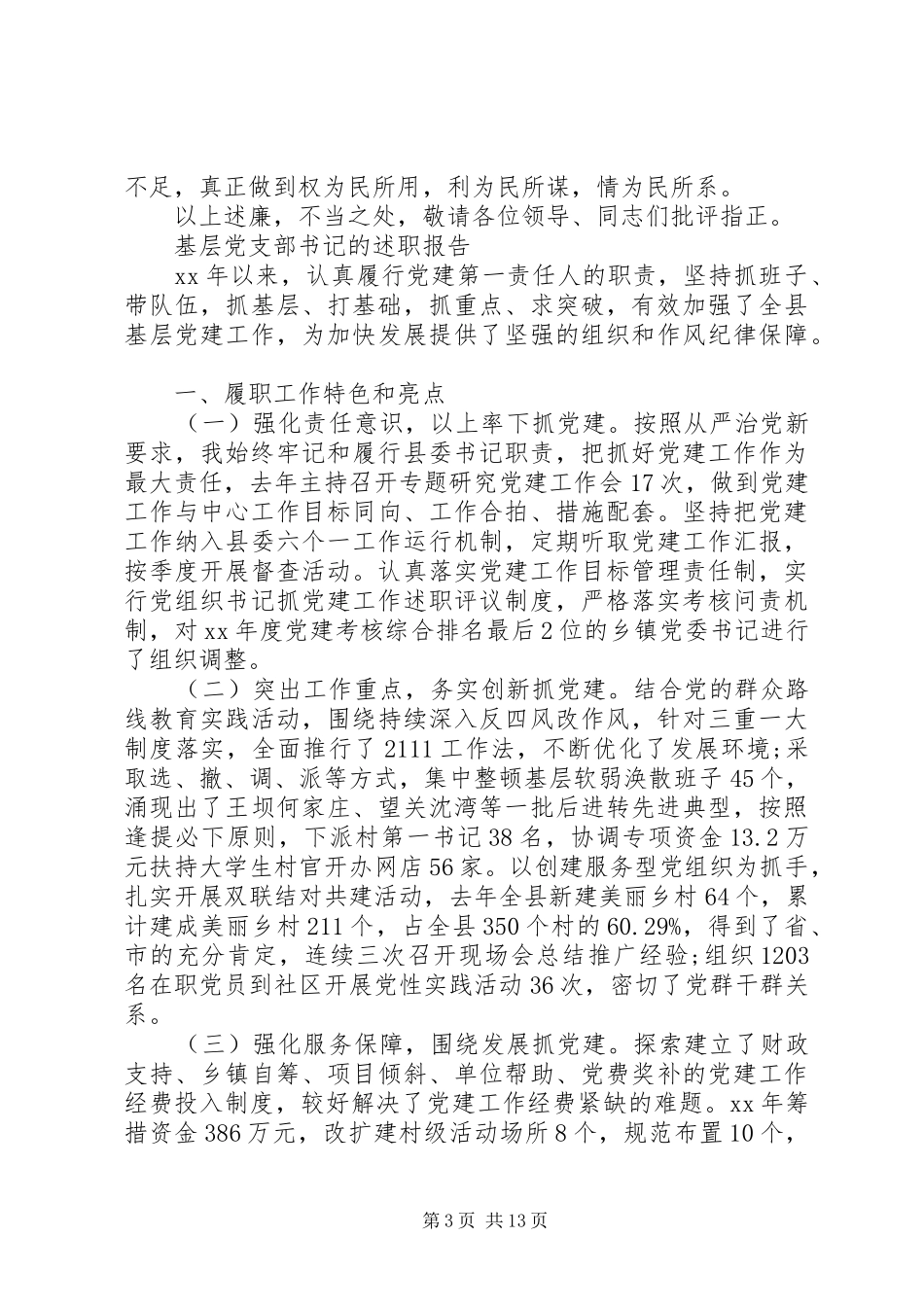 党支部书记的述职报告4篇_第3页