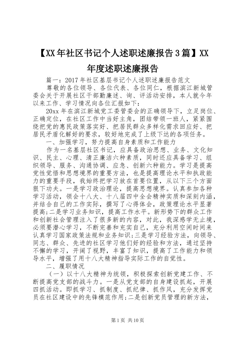 【XX年社区书记个人述职述廉报告3篇】XX年度述职述廉报告_第1页